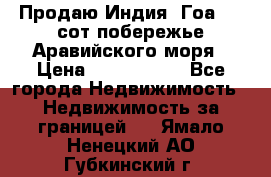 Продаю Индия, Гоа 100 сот побережье Аравийского моря › Цена ­ 1 700 000 - Все города Недвижимость » Недвижимость за границей   . Ямало-Ненецкий АО,Губкинский г.